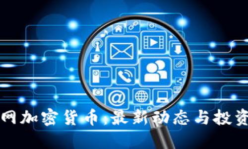 中金网加密货币：最新动态与投资策略