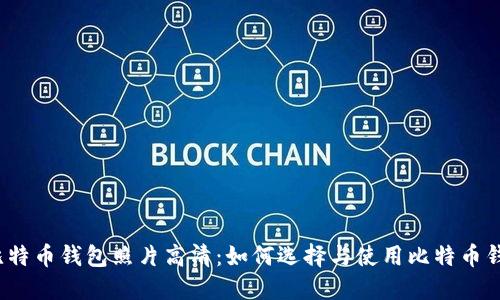  比特币钱包照片高清：如何选择与使用比特币钱包