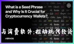 加密货币与消费软件：推动现代经济的新机遇