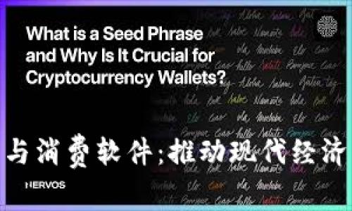 加密货币与消费软件：推动现代经济的新机遇