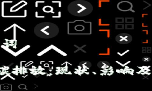 思考的和关键词

 加密货币的碳排放：现状、影响及未来解决方案