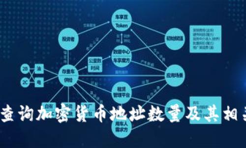 :如何查询加密货币地址数量及其相关信息