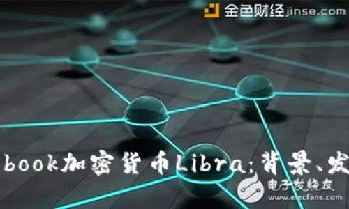 全面解析Facebook加密货币Libra：背景、发展和未来影响