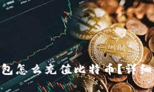 没有BTC钱包怎么充值比特币？详细步骤与指南