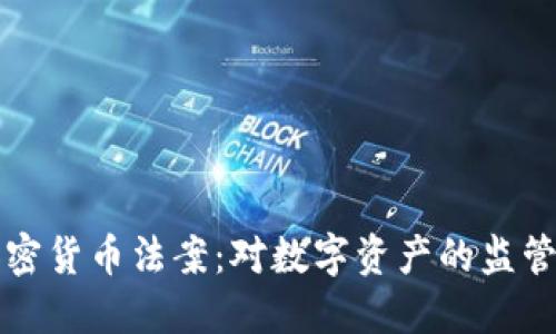 纽约加密货币法案：对数字资产的监管与发展