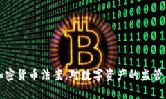 纽约加密货币法案：对数字资产的监管与发展