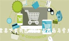 买比特币需要下载钱包吗？全面指南与常见问题