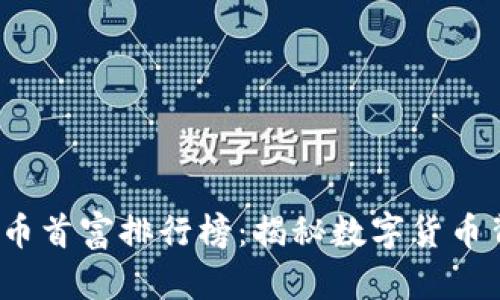 2023年加密货币首富排行榜：揭秘数字货币背后的财富游戏
