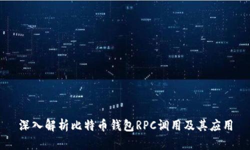 深入解析比特币钱包RPC调用及其应用