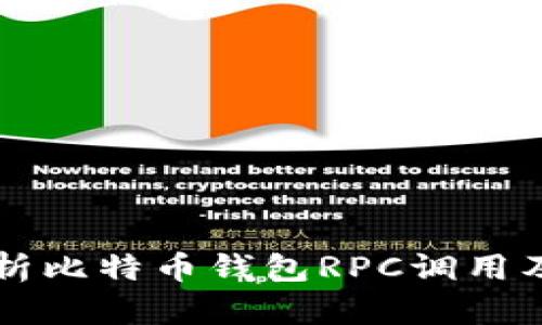 深入解析比特币钱包RPC调用及其应用