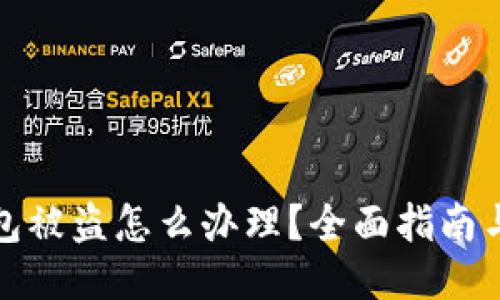 比特币钱包被盗怎么办理？全面指南与应对策略