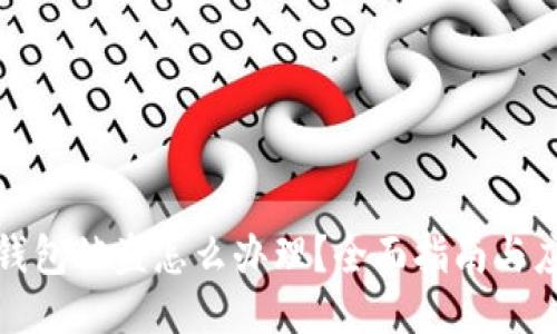 比特币钱包被盗怎么办理？全面指南与应对策略