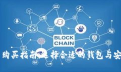 比特币购买指南：选择合适的钱包与安全交易