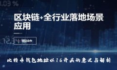 比特币钱包地址以16开头的意义与解析
