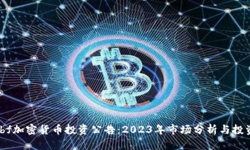 mathbf加密货币投资公告：2023年市场分析与投资策略
