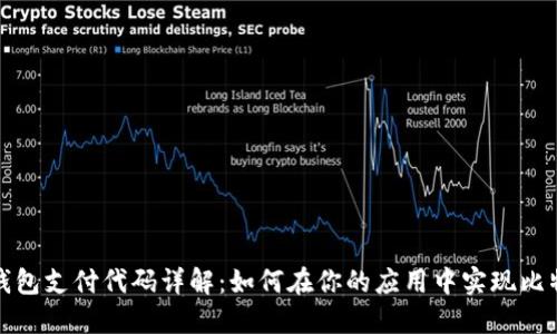 比特币钱包支付代码详解：如何在你的应用中实现比特币支付