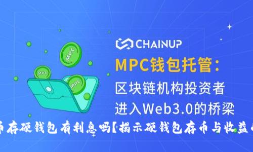 比特币存硬钱包有利息吗？揭示硬钱包存币与收益的真相