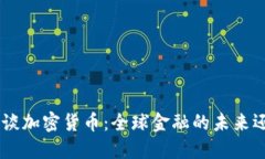 IMF总裁谈加密货币：全球金融的未来还是泡沫？