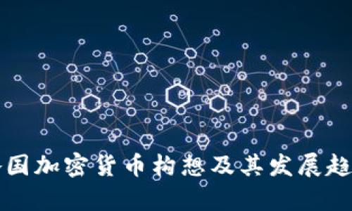 全球各国加密货币构想及其发展趋势分析