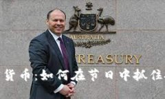 春节加密货币：如何在节日中抓住投资机会