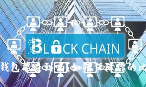 比特币冷钱包能查到吗？如何保障你的比特币安全