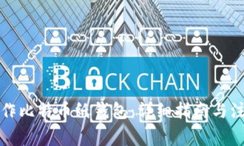 如何制作比特币纸钱包：详细指南与注意事项