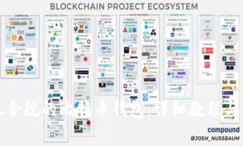 如何注册国三合规的比特币钱包：详细教程与常见问题解答