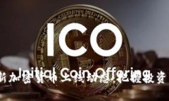 2023年最新加密货币上线动态：把握投资机会与风