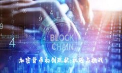 加密货币初创现状：机遇与挑战