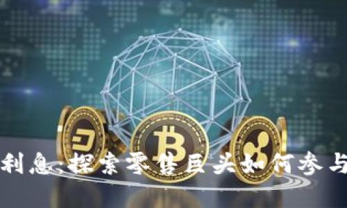 沃尔玛加密货币利息：探索零售巨头如何参与加密货币的未来