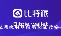 如何使用比特币纸钱包进行安全交易