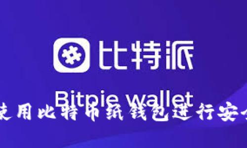 如何使用比特币纸钱包进行安全交易