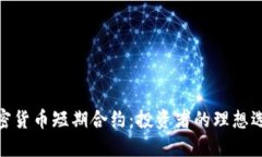 加密货币短期合约：投资者的理想选择