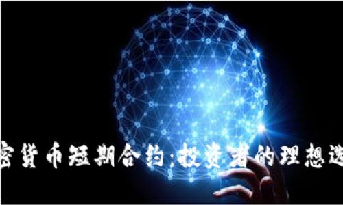 加密货币短期合约：投资者的理想选择
