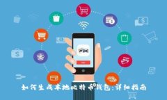 如何生成本地比特币钱包：详细指南
