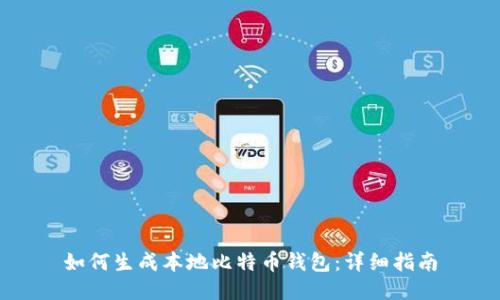 如何生成本地比特币钱包：详细指南