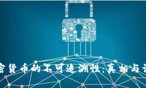 加密货币的不可追溯性：真相与误解