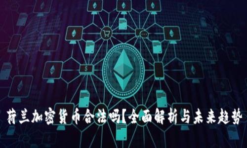 荷兰加密货币合法吗？全面解析与未来趋势