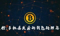 比特币监控：手机丢失后的钱包处理与安全措施