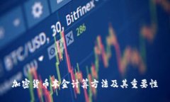 加密货币本金计算方法及其重要性