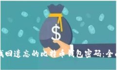 如何找回遗忘的比特币钱包密码：全面指南