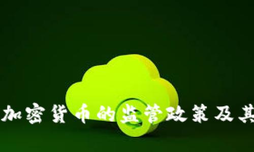 发改委对加密货币的监管政策及其影响分析