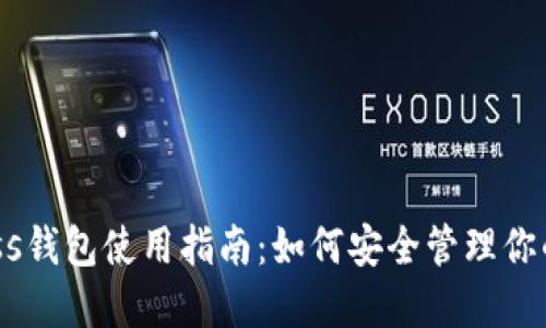 比特币Bass钱包使用指南：如何安全管理你的数字资产