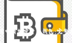 如何申请加密货币钱包：完整指南