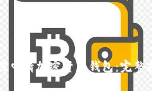 如何申请加密货币钱包：完整指南