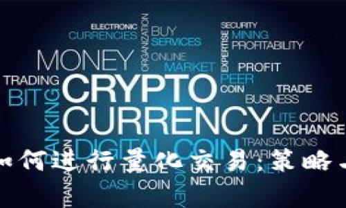 加密货币如何进行量化交易：策略与方法解析