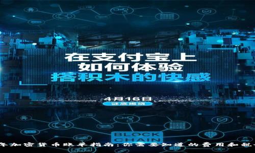 2023年加密货币账单指南：你需要知道的费用和税务影响