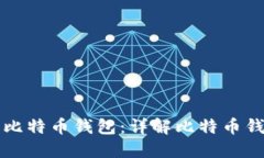 如何选择和使用比特币钱包：详解比特币钱包截