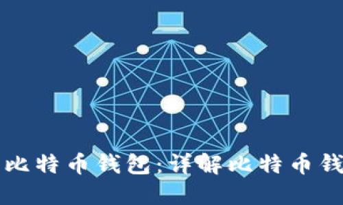 如何选择和使用比特币钱包：详解比特币钱包截图及其功能