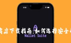 比特币钱包应用商店下载指南：如何选择安全的